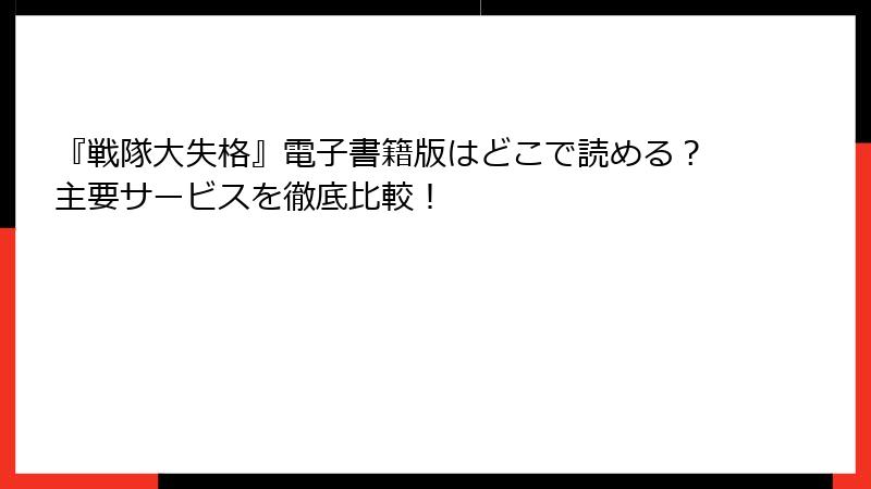 『戦隊大失格』電子書籍版はどこで読める？主要サービスを徹底比較！