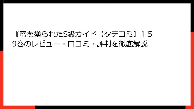 『蜜を塗られたS級ガイド【タテヨミ】』59巻のレビュー・口コミ・評判を徹底解説