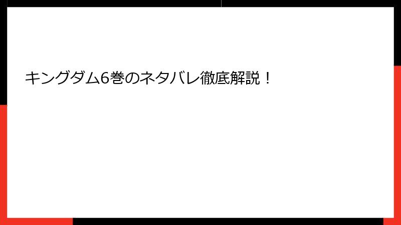 キングダム6巻のネタバレ徹底解説！