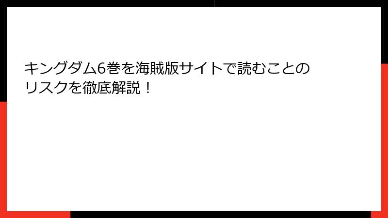 キングダム6巻を海賊版サイトで読むことのリスクを徹底解説！