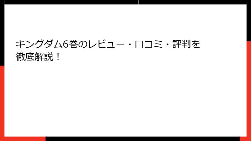 キングダム6巻のレビュー・口コミ・評判を徹底解説！