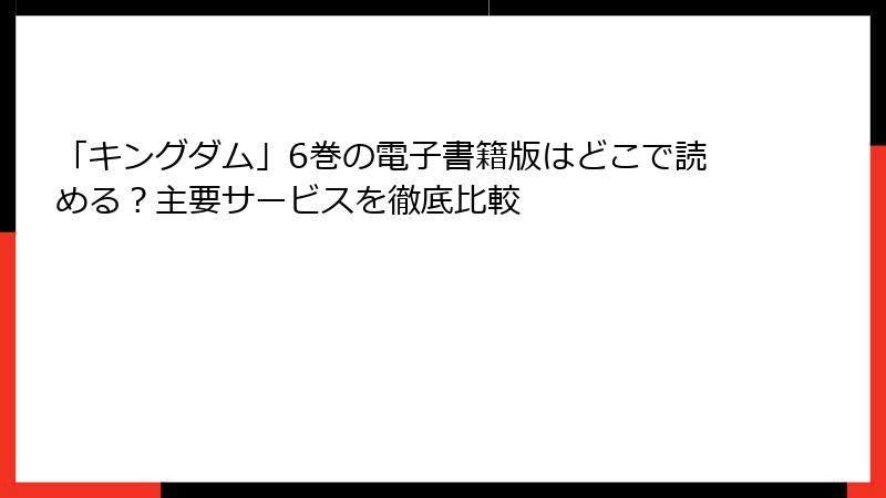 「キングダム」6巻の電子書籍版はどこで読める？主要サービスを徹底比較