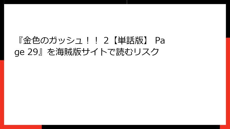 『金色のガッシュ！！ 2【単話版】 Page 29』を海賊版サイトで読むリスク