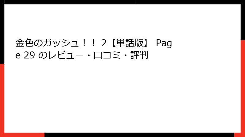 金色のガッシュ！！ 2【単話版】 Page 29 のレビュー・口コミ・評判