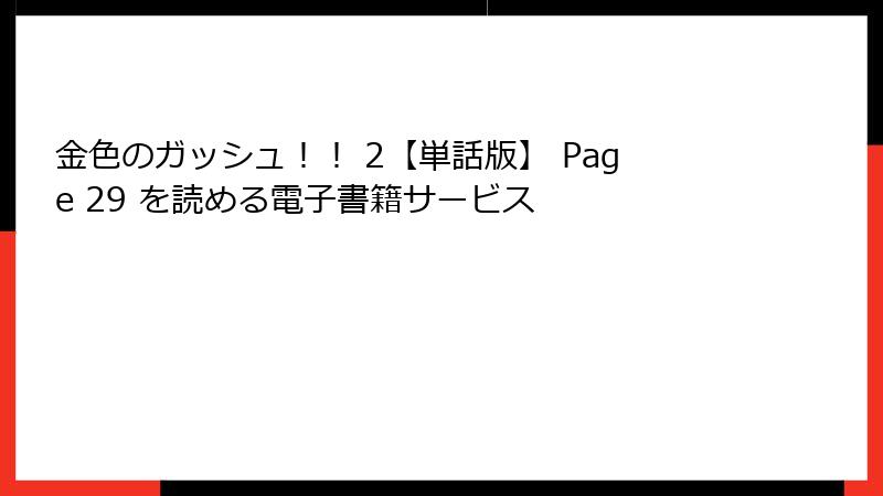 金色のガッシュ！！ 2【単話版】 Page 29 を読める電子書籍サービス