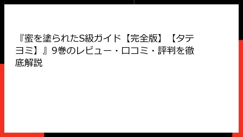 『蜜を塗られたS級ガイド【完全版】【タテヨミ】』9巻のレビュー・口コミ・評判を徹底解説