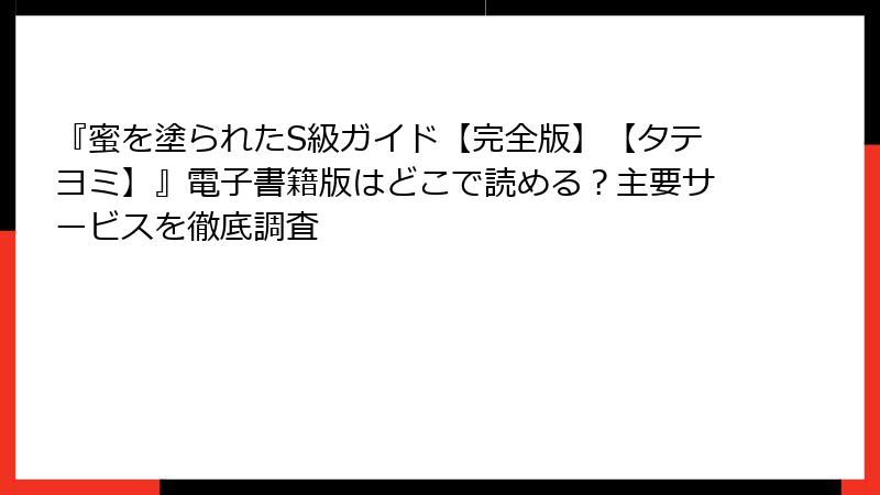 『蜜を塗られたS級ガイド【完全版】【タテヨミ】』電子書籍版はどこで読める？主要サービスを徹底調査