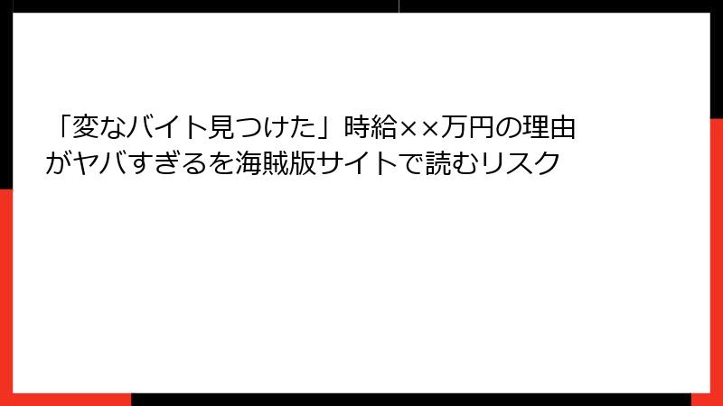 「変なバイト見つけた」時給××万円の理由がヤバすぎるを海賊版サイトで読むリスク