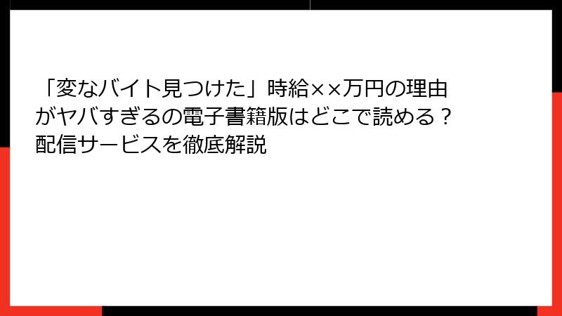 「変なバイト見つけた」時給××万円の理由がヤバすぎるの電子書籍版はどこで読める？配信サービスを徹底解説