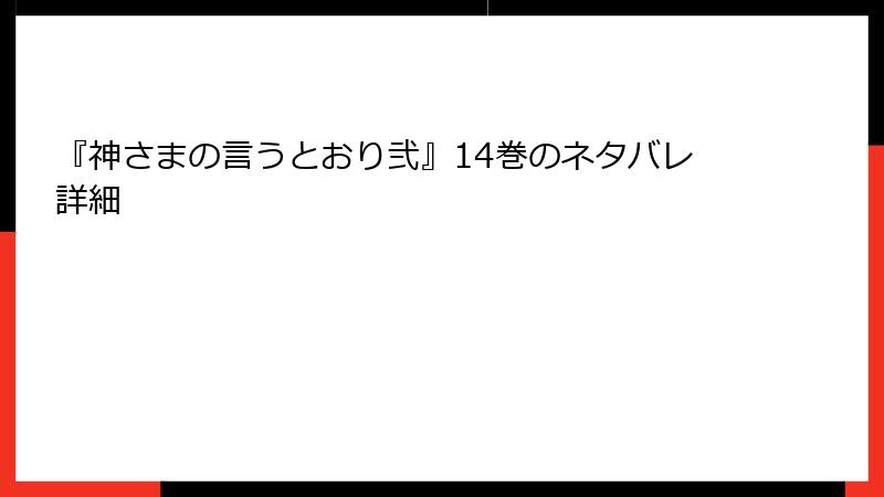 『神さまの言うとおり弐』14巻のネタバレ詳細
