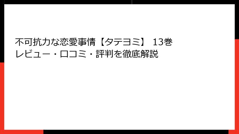 不可抗力な恋愛事情【タテヨミ】 13巻 レビュー・口コミ・評判を徹底解説