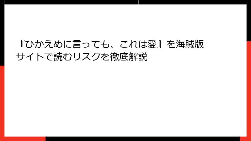 『ひかえめに言っても、これは愛』を海賊版サイトで読むリスクを徹底解説