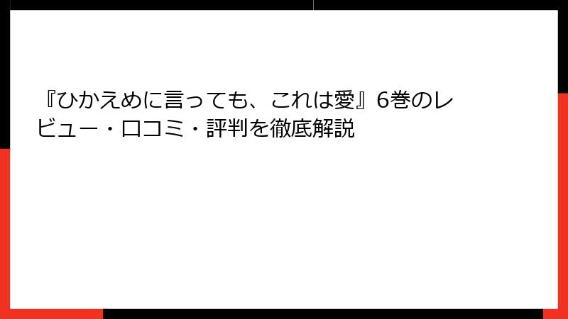 『ひかえめに言っても、これは愛』6巻のレビュー・口コミ・評判を徹底解説