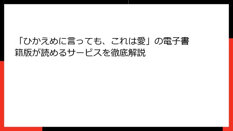 「ひかえめに言っても、これは愛」の電子書籍版が読めるサービスを徹底解説