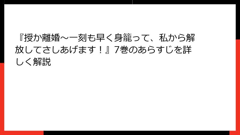『授か離婚～一刻も早く身籠って、私から解放してさしあげます！』7巻のあらすじを詳しく解説