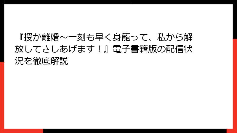 『授か離婚～一刻も早く身籠って、私から解放してさしあげます！』電子書籍版の配信状況を徹底解説