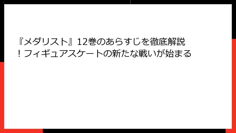 『メダリスト』12巻のあらすじを徹底解説！フィギュアスケートの新たな戦いが始まる