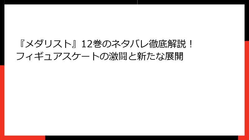 『メダリスト』12巻のネタバレ徹底解説！フィギュアスケートの激闘と新たな展開