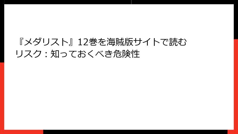 『メダリスト』12巻を海賊版サイトで読むリスク：知っておくべき危険性