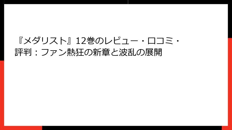 『メダリスト』12巻のレビュー・口コミ・評判：ファン熱狂の新章と波乱の展開