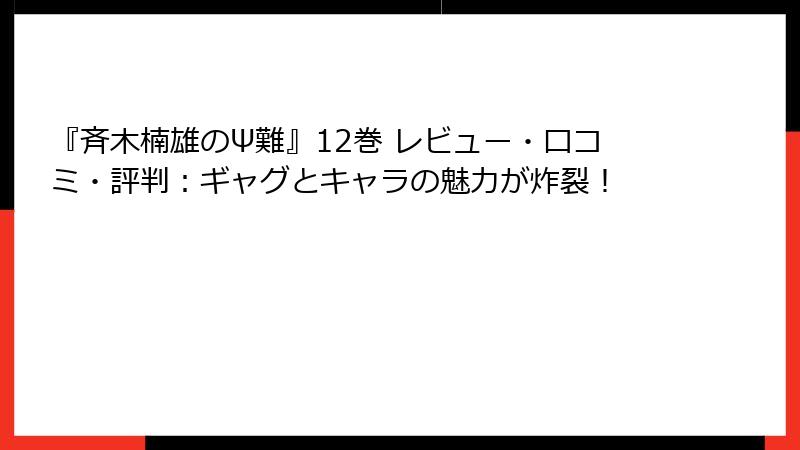『斉木楠雄のΨ難』12巻 レビュー・口コミ・評判：ギャグとキャラの魅力が炸裂！