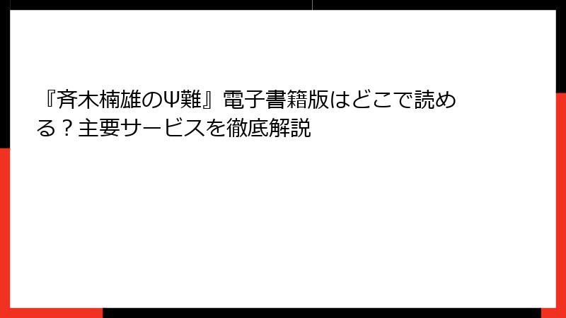 『斉木楠雄のΨ難』電子書籍版はどこで読める？主要サービスを徹底解説