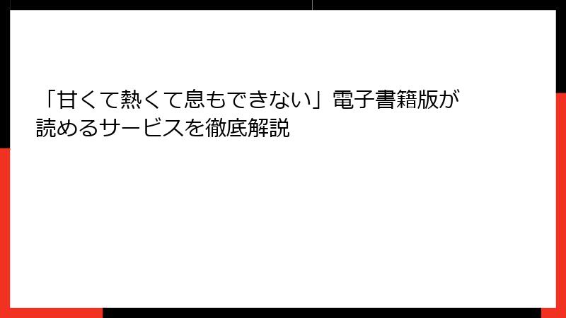 「甘くて熱くて息もできない」電子書籍版が読めるサービスを徹底解説
