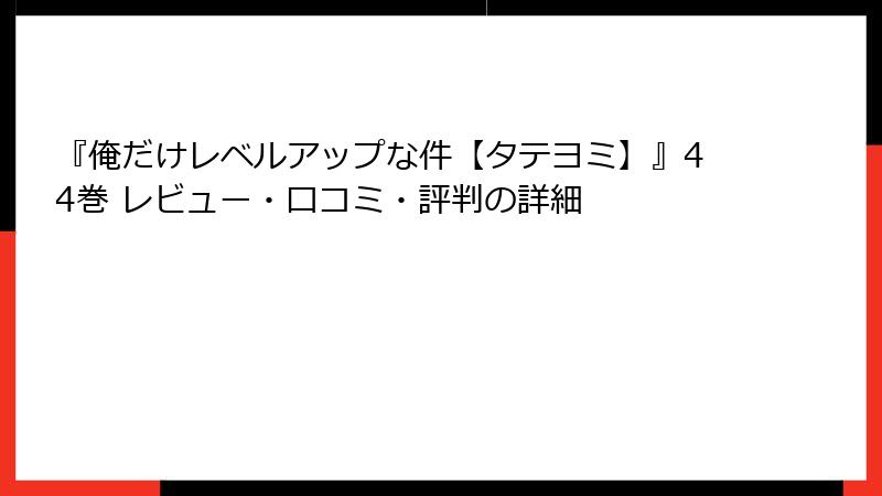 『俺だけレベルアップな件【タテヨミ】』44巻 レビュー・口コミ・評判の詳細