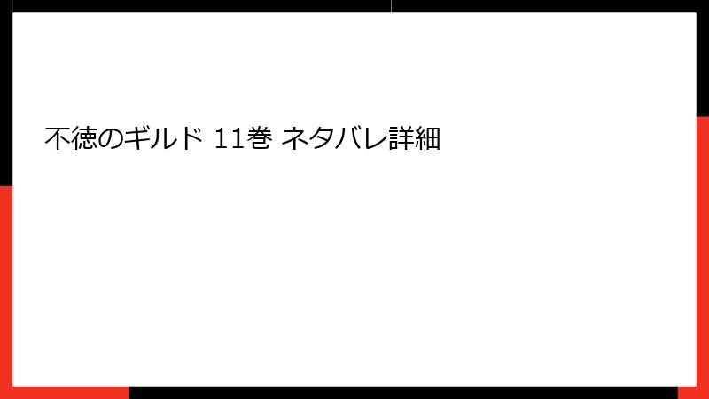 不徳のギルド 11巻 ネタバレ詳細