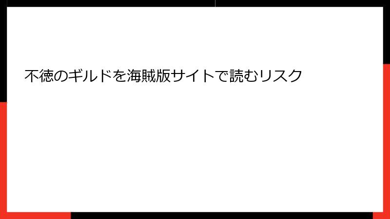 不徳のギルドを海賊版サイトで読むリスク