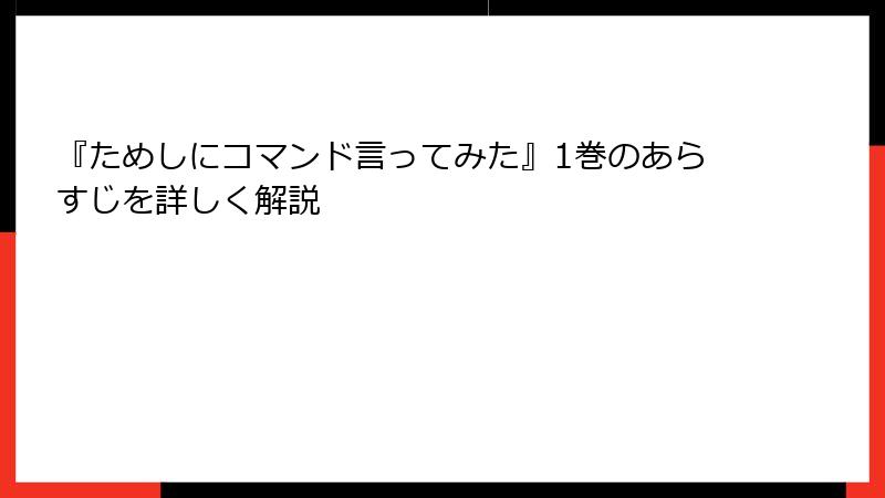 『ためしにコマンド言ってみた』1巻のあらすじを詳しく解説