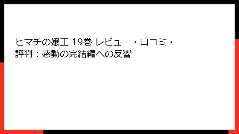 ヒマチの嬢王 19巻 レビュー・口コミ・評判：感動の完結編への反響