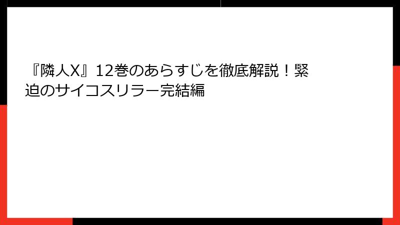 『隣人X』12巻のあらすじを徹底解説！緊迫のサイコスリラー完結編