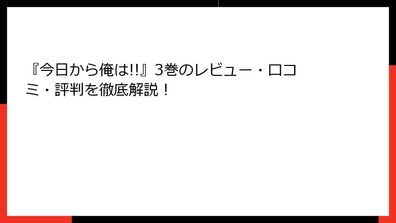 『今日から俺は!!』3巻のレビュー・口コミ・評判を徹底解説！