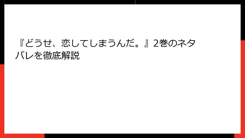 『どうせ、恋してしまうんだ。』2巻のネタバレを徹底解説