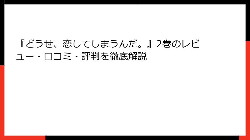 『どうせ、恋してしまうんだ。』2巻のレビュー・口コミ・評判を徹底解説