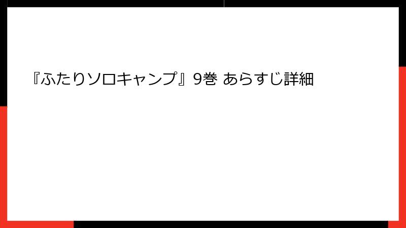 『ふたりソロキャンプ』9巻 あらすじ詳細