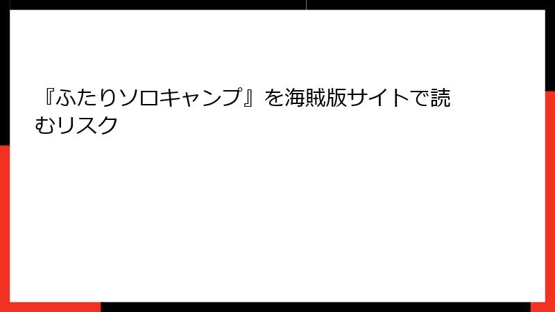 『ふたりソロキャンプ』を海賊版サイトで読むリスク