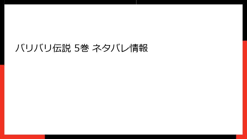バリバリ伝説 5巻 ネタバレ情報