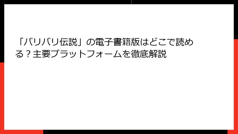 「バリバリ伝説」の電子書籍版はどこで読める？主要プラットフォームを徹底解説