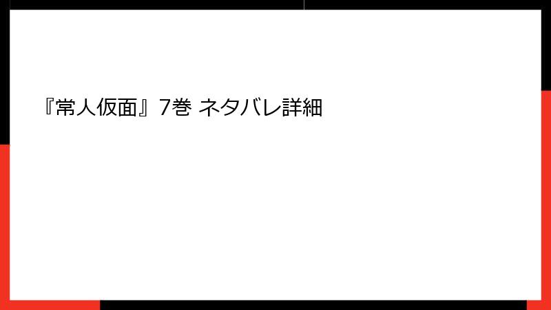 『常人仮面』7巻 ネタバレ詳細