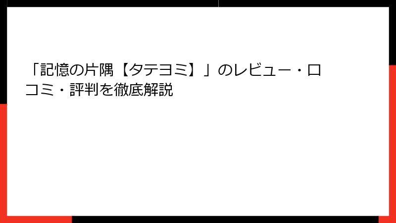 「記憶の片隅【タテヨミ】」のレビュー・口コミ・評判を徹底解説