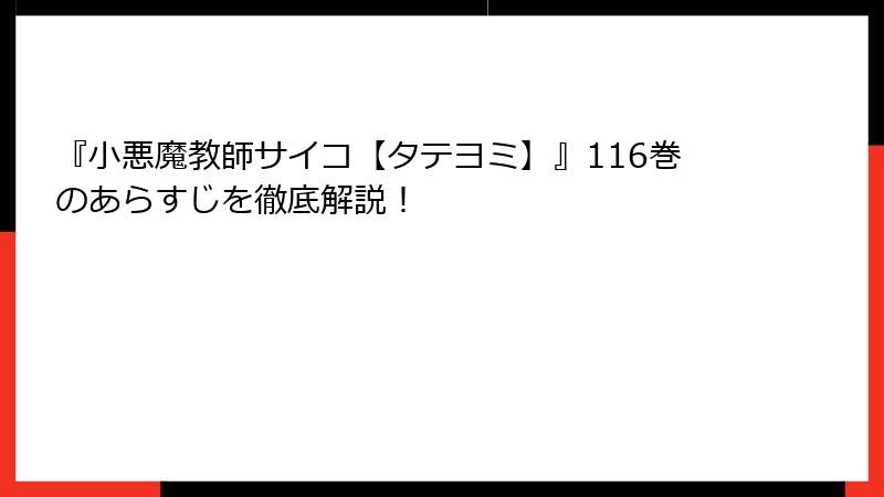 『小悪魔教師サイコ【タテヨミ】』116巻のあらすじを徹底解説！