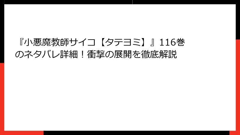 『小悪魔教師サイコ【タテヨミ】』116巻のネタバレ詳細！衝撃の展開を徹底解説