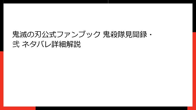 鬼滅の刃公式ファンブック 鬼殺隊見聞録・弐 ネタバレ詳細解説