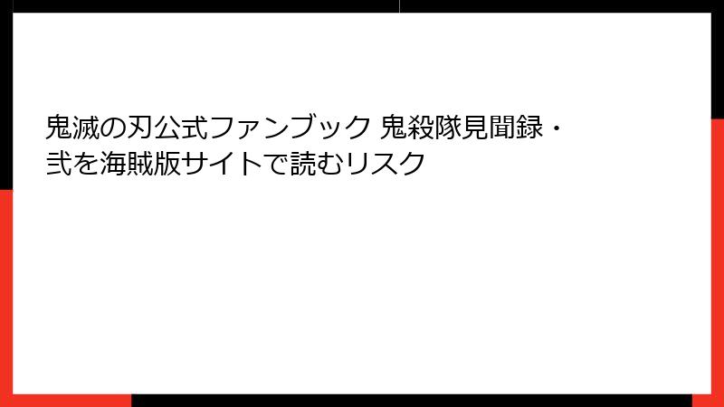 鬼滅の刃公式ファンブック 鬼殺隊見聞録・弐を海賊版サイトで読むリスク