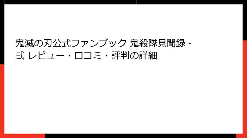 鬼滅の刃公式ファンブック 鬼殺隊見聞録・弐 レビュー・口コミ・評判の詳細