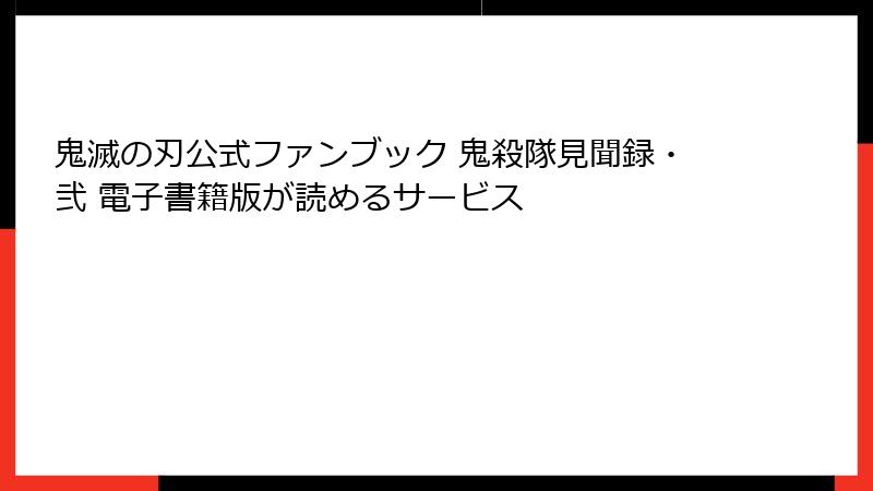 鬼滅の刃公式ファンブック 鬼殺隊見聞録・弐 電子書籍版が読めるサービス