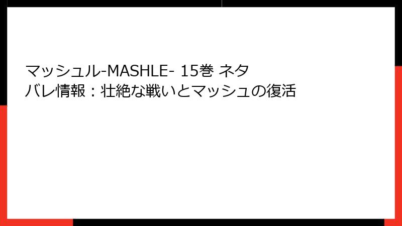 マッシュル-MASHLE- 15巻 ネタバレ情報：壮絶な戦いとマッシュの復活