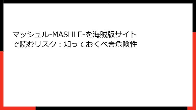 マッシュル-MASHLE-を海賊版サイトで読むリスク：知っておくべき危険性